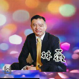 林薇