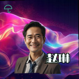 赵琳