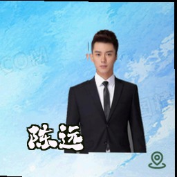 陈远