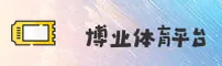 博业娱乐官网_博业官方_BOYE移动端